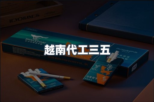 越南代工三五