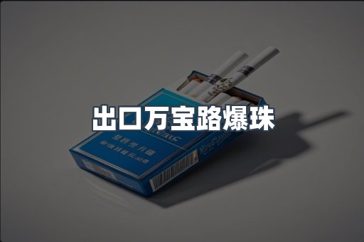 出口万宝路爆珠