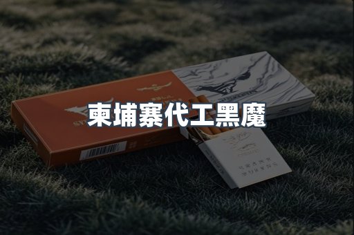柬埔寨代工黑魔