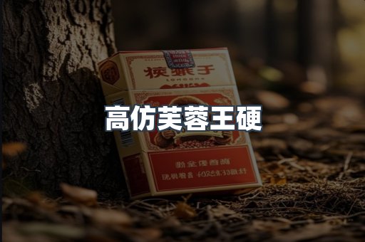 高仿芙蓉王硬